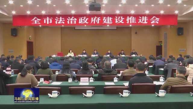 马鞍山市法治政府建设推进会召开