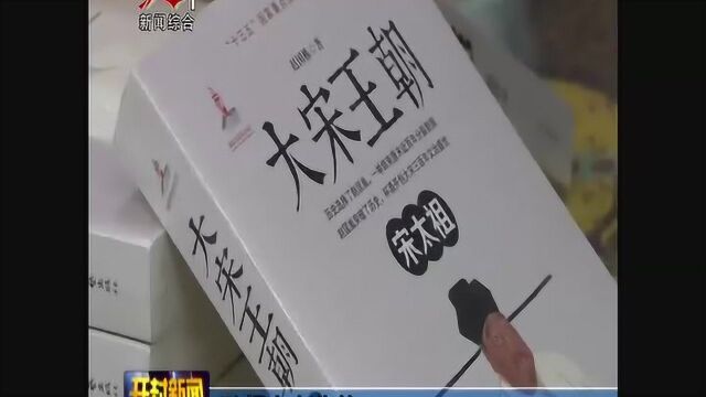 长篇历史小说《大宋王朝—宋太祖》举行新书分享会