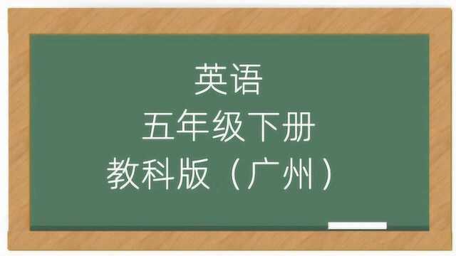 广州小学英语教科版五年级英语下册同步课堂视频