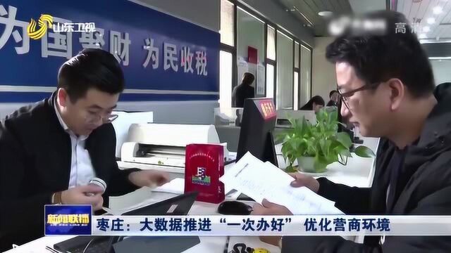 枣庄大数据推进“一次办好” 打造一流营商环境 让群众更便捷