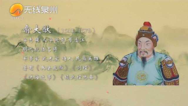 鲤城人物影像志 | 俞大猷:昭代儒将 忠心许国