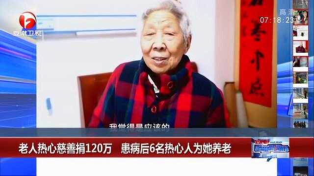 濮阳最美徐奶奶 卖房捐款120万 患病后6名热心人为她养老