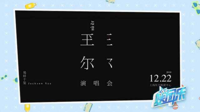 易烊千玺演唱会玊尔概念宣传片曝光