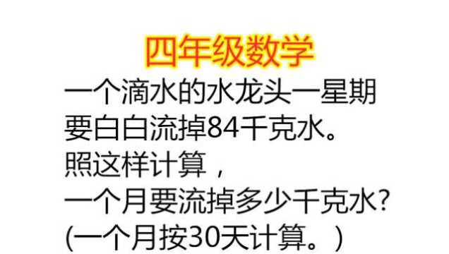 一个水龙头一周要流掉84千克水,照这样计算,一个月要流掉多少水