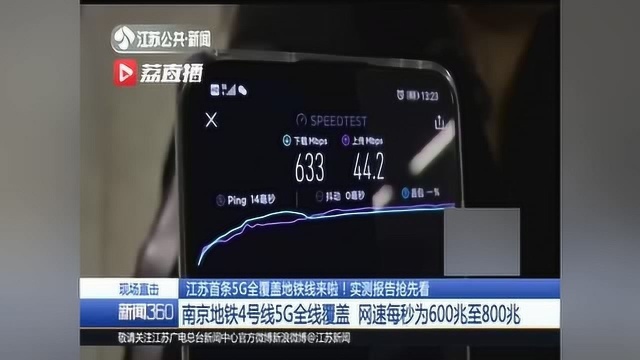 南京地铁4号线5G全线覆盖 网速实测:每秒为600兆至800兆