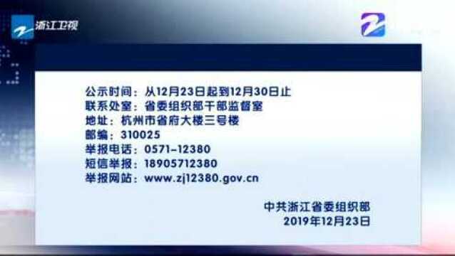 浙江省将拟提拔任用的吴海平同志予以公示 征求广大干部群众的意见