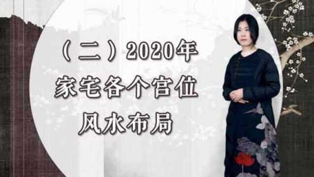 2020年家宅中的西南、正东、东南方向,物品应该如何摆放?