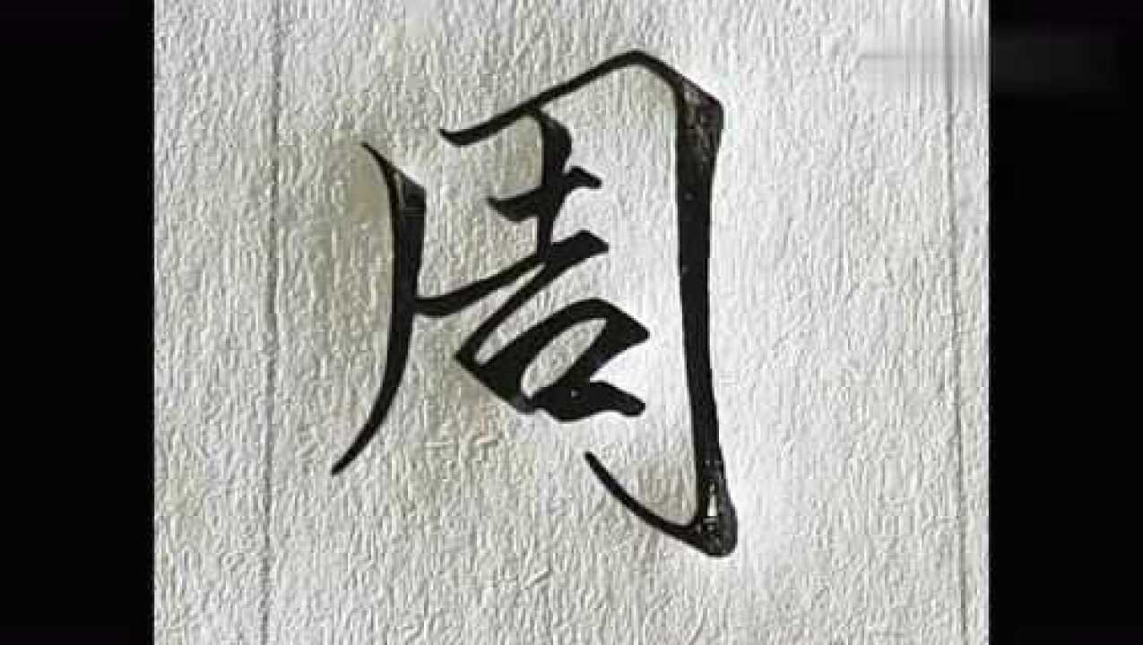 百家姓周字的行书硬笔写法送给所有姓周的朋友喜欢么