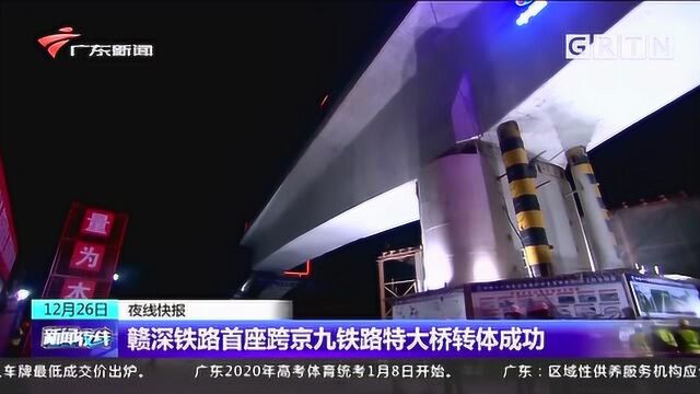 首座跨京九铁路特大桥转体成功,预计后年全线建成