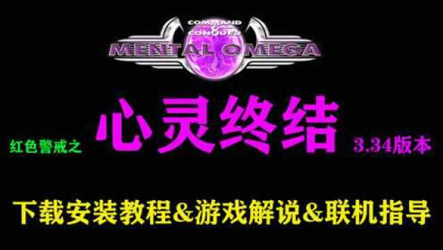 【红警2心灵终结】最新版3.34中文汉化版本下载安装联网教程及游戏解说