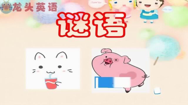 龙头英语:大象走过花园会得到什么蔬菜?