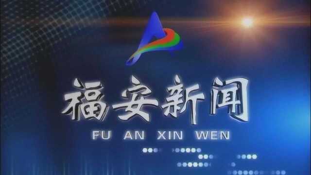 1228福安新闻 福安警方破获一起民族资产解冻特大诈骗案