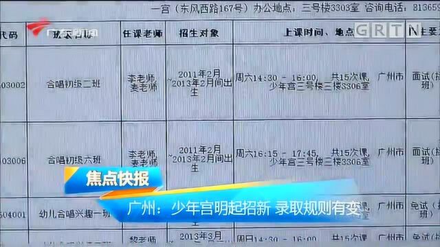 广州少年宫招新,录取规则有变