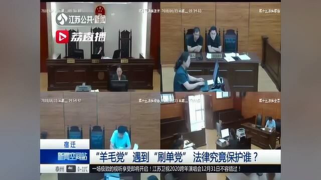 1元钱买热水器,商家不发货!当“薅羊毛”遇“网络刷单” 宿迁法院这样判