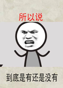 所以说到底是有还是没有 - 腾讯视频