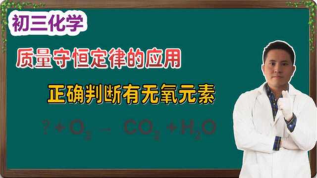 「初三化学」质量守恒定律的应用——教你判断未知物中有无氧元素