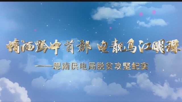 情洒黔中首郡,电靓乌江明珠——思南供电局脱贫攻坚纪实