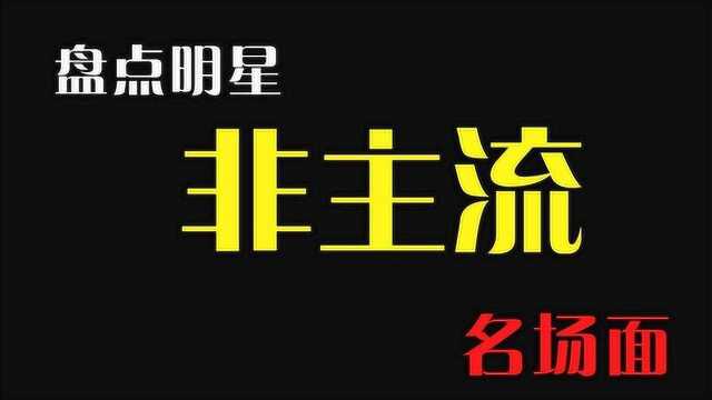 盘点明星非主流时期名场面,杨幂早期艺考视频,跑调走音不忍直视