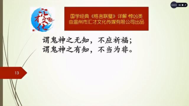 《格言联璧》详解悖凶类167