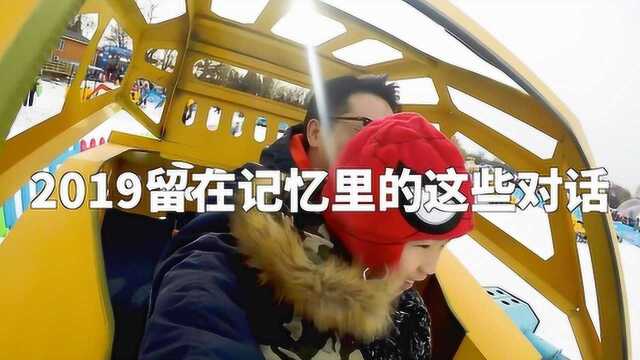 2019留在记忆里的这些对话