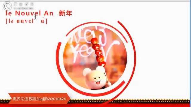 【法语学习视频】法语新年祝福语学习