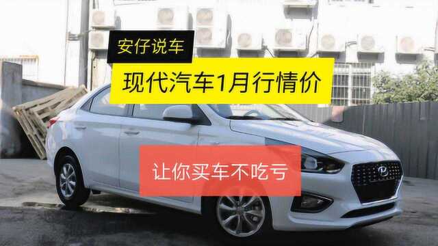 现代汽车1月最新行情价,让你买车不吃亏!