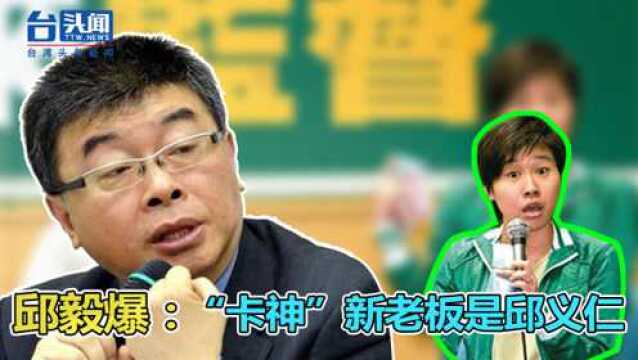 民进党要“处理”杨蕙如?邱毅爆:“卡神”新老板是邱义仁