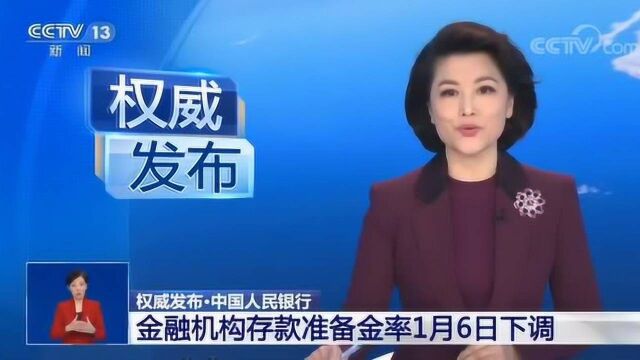 中国人民银行 金融机构存款准备金率1月6日下调