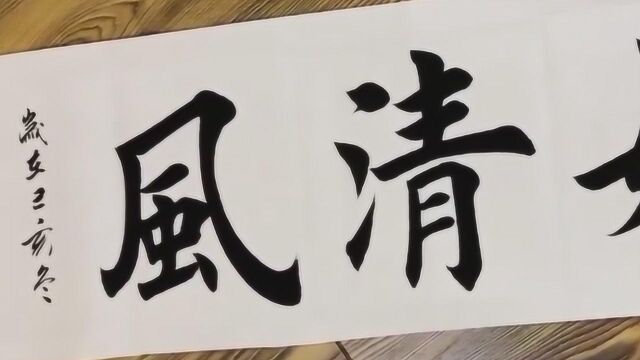 书法作品欣赏,“穆如清风”