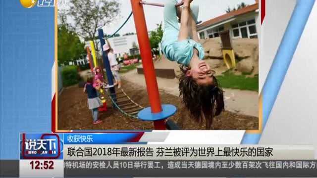 说天下:联合国2018年最新报告,芬兰被评为世界上最快乐的国家