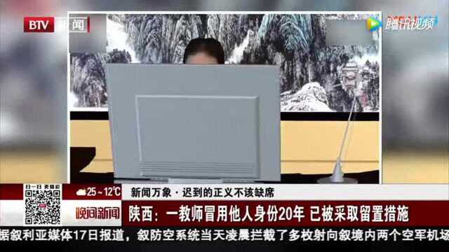 咸阳教育局干部冒用他人身份20年 已被采取留置措施!