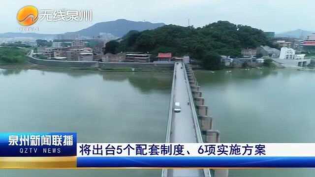 《泉州市晋江洛阳江流域水环境保护条例》正式实施