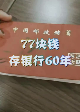 77块钱存银行60年，能取出来多少钱大爷一家傻眼了！