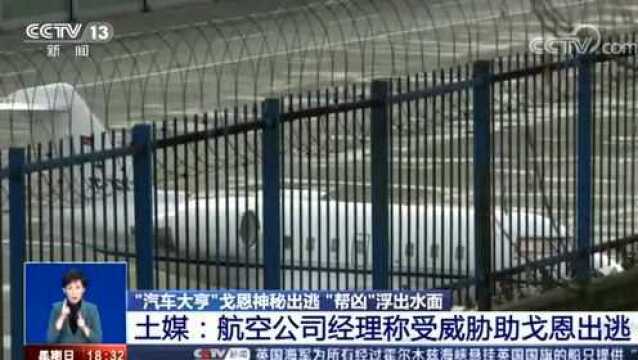 “汽车大亨”戈恩神秘出逃 “帮凶”浮出水面 航空公司称受威胁助戈恩出逃