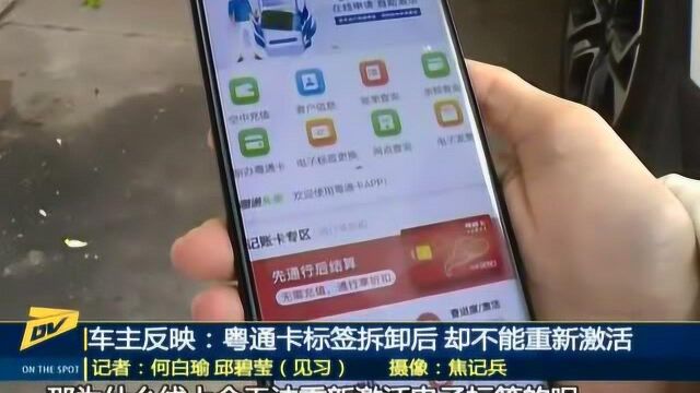 4、车主反映:粤通卡电子标签拆卸后 却不能重新激活