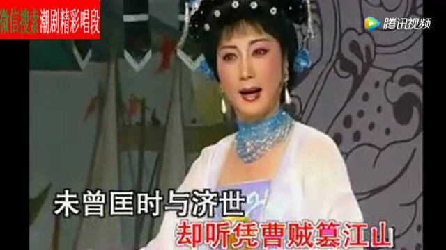 潮剧选段:鼙鼓惊破女儿梦!