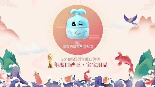 【2019口碑榜】祝贺启初荣获年度口碑王