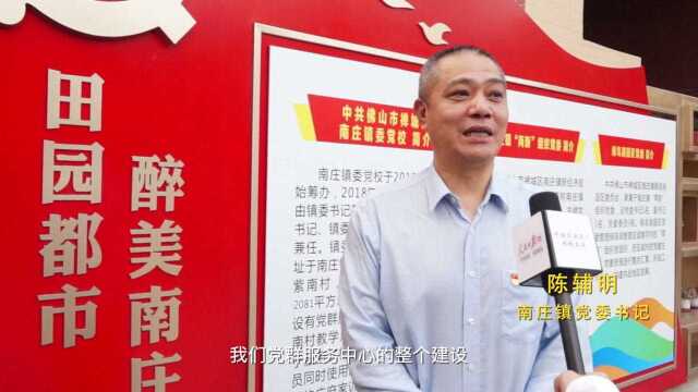 中国名企名人丨佛山南庄党建中心采访