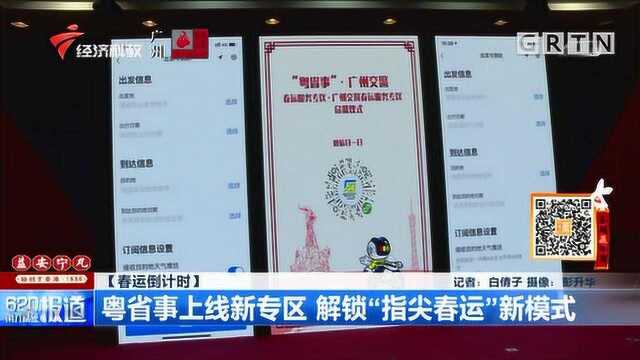 春运倒计时!粤省事上线新专区,解锁“指尖春运”新模式