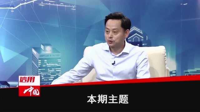 信用中国20200116期下集预告:加强安全文化建设 促进企业安全生产