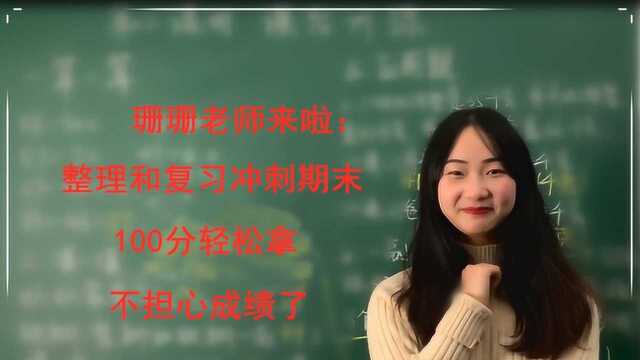 珊珊老师来啦:整理和复习冲刺期末,100分轻松拿,不担心成绩了