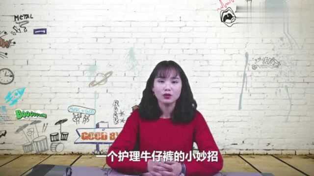 新买的牛仔裤先别着急穿教你这样处理一下怎么洗都不褪色!