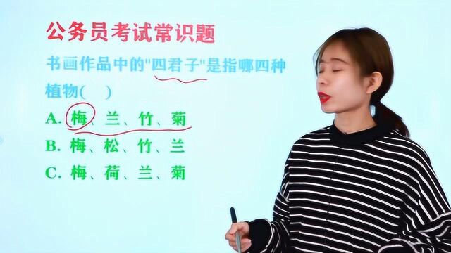 公务员考试题:书画作品中的\