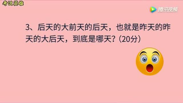 脑力测试:后天也就是昨天的昨天,大后天到底是哪天呢?