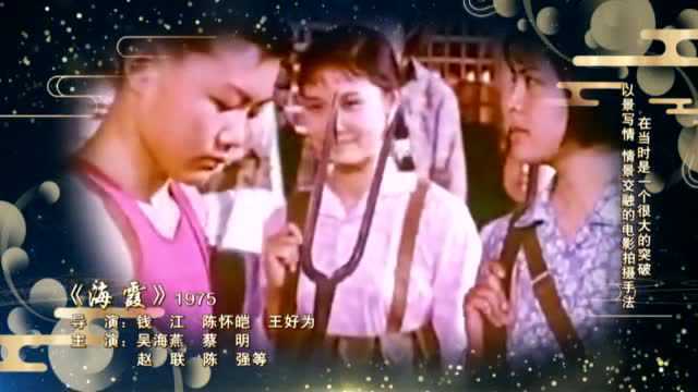 荣耀七十载经典电影之《海霞》1975!