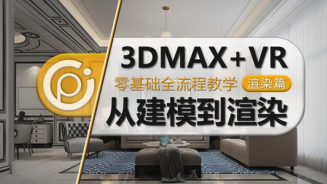 3DMax从建模到渲染全套教程第二十六节:ies光域网筒灯布置思路