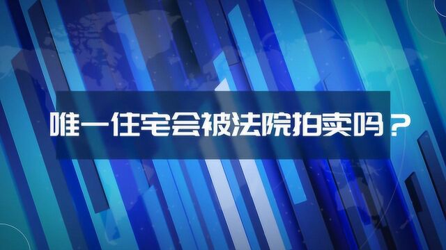 欠钱不还,名下唯一住宅可以被法院拍卖的2个标准