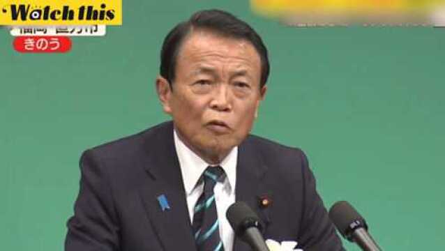 麻生太郎又失言:日本历史2000年 只有一种语言一个民族