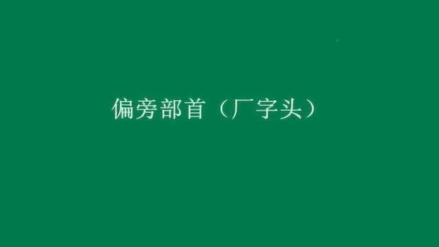 偏旁部首(厂字头)