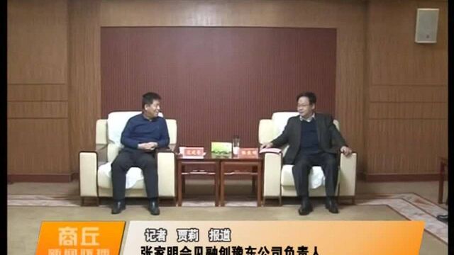 商丘市副市长张家明会见融创豫东公司负责人